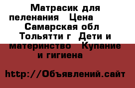 Матрасик для пеленания › Цена ­ 500 - Самарская обл., Тольятти г. Дети и материнство » Купание и гигиена   